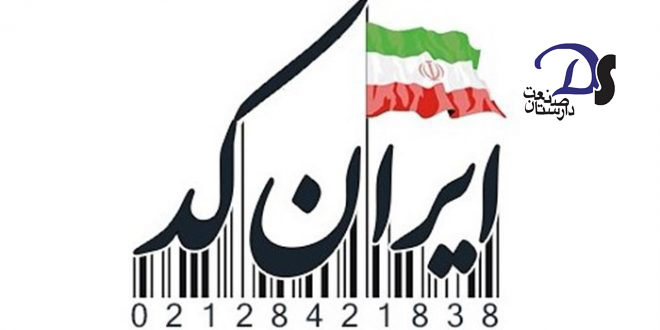 محصولات دارای ایران کد شرکت دارستان صنعت نیکان