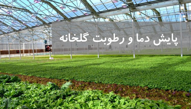 تنظیم و پایش دما و رطوبت گلخانه