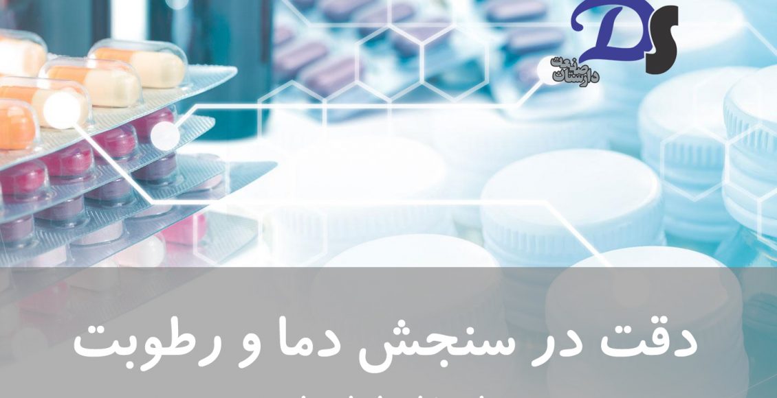 دیتالاگر داروخانه ثبت دما و رطوبت انبار و محیط داروخانه