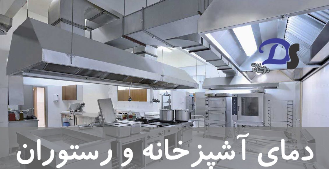 دیتالاگر ثبت دمای محیط و یخچال فریز آشپزخانه و رستوران