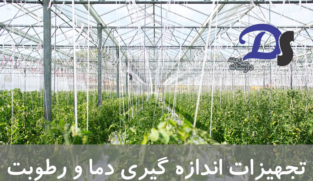 چگونه میزان دما و رطوبت گلخانه را بررسی کنیم؟