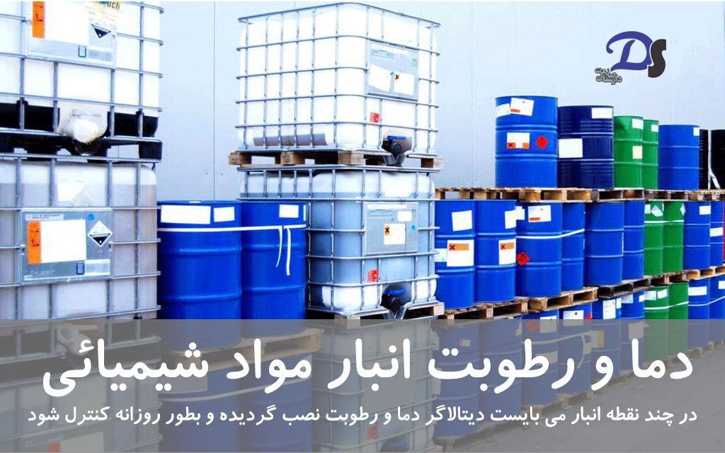 دما و رطوبت انبار