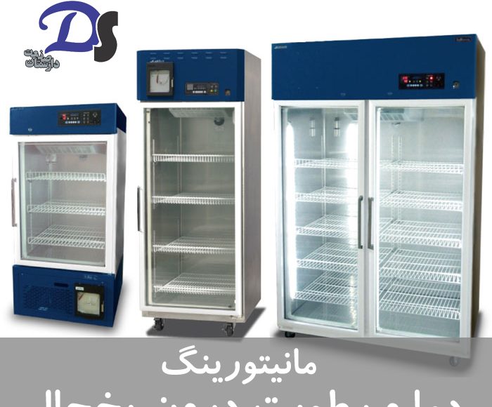 مانیتورینگ دما و رطوبت درون یخچال