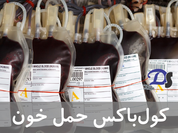 حمل و نقل ایمن خون و فرآورده های خونی، یکی از مراحل مهم برای حفظ کیفیت خون مورد نیاز بیماران می باشد