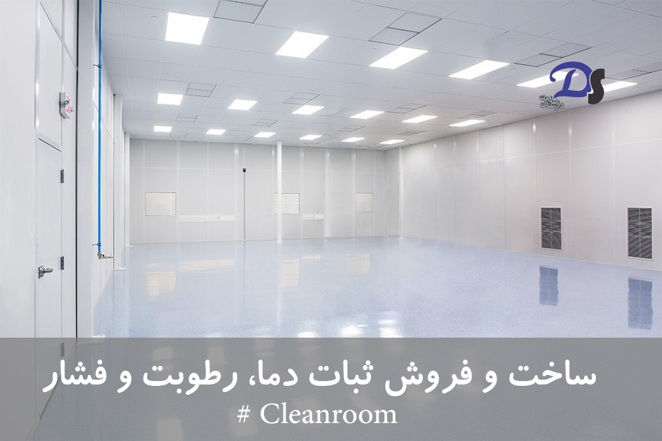 ساخت و فروش ثبات دما، رطوبت و فشار اتاق تمیز