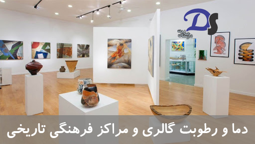 دستگاه ثبت دما و رطوبت موزه و اماکن فرهنگی تاریخی