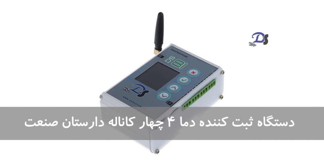 دستگاه ثبت کننده دما ۴ چهار کاناله دارستان صنعت