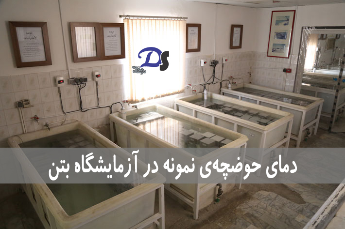 چگونه دمای آب حوضچهی نگهداری نمونه بتن