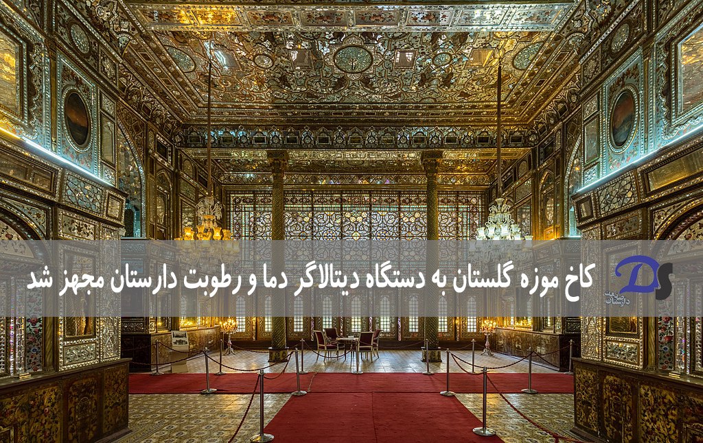 کاخ موزه گلستان به دستگاه دیتالاگر دما و رطوبت دارستان مجهز شد.