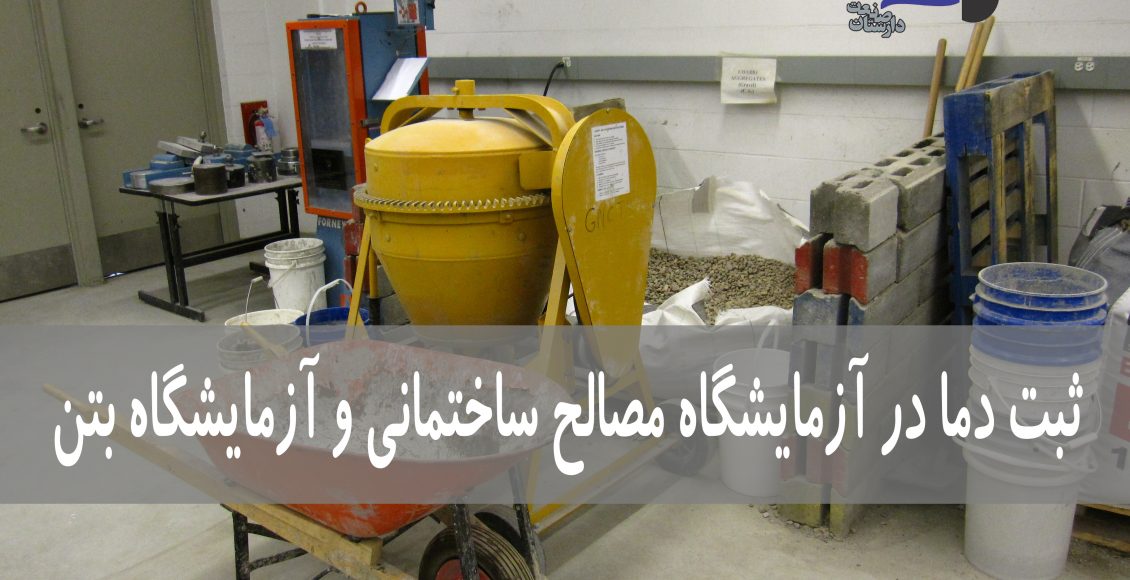 ثبت دما در آزمایشگاه مصالح ساختمانی و آزمایشگاه بتن