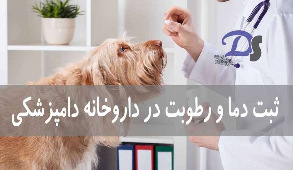 ثبت دما و رطوبت در داروخانه دامپزشکی