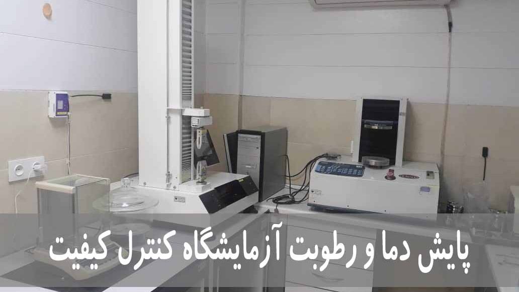 اهمیت پایش آنلاین دما و رطوبت در محیط‌های آزمایشگاهی – استاندارد ۱۷۰۲۵