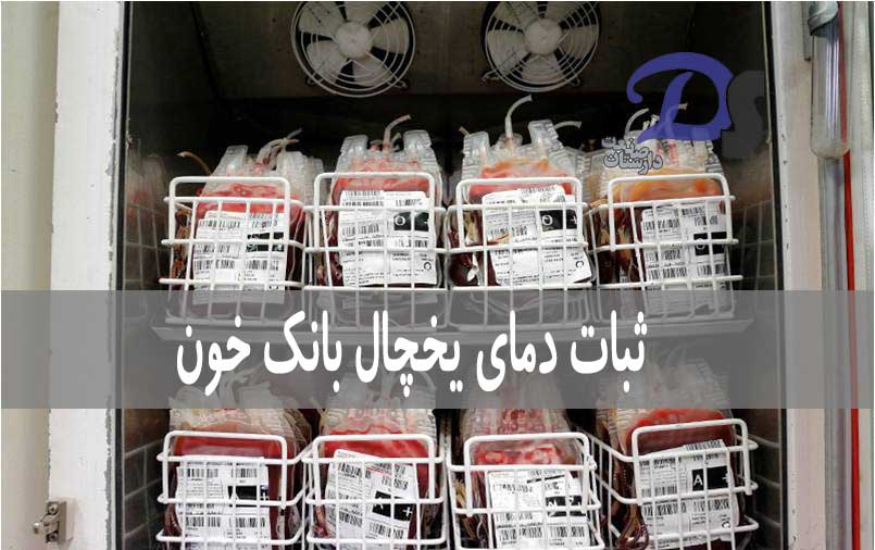 ثبات دمای یخچال بانک خون