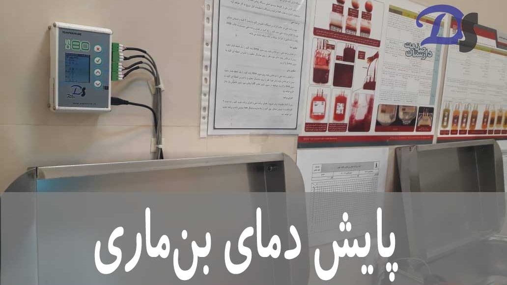 دستگاه ثبت دمای بن ماری