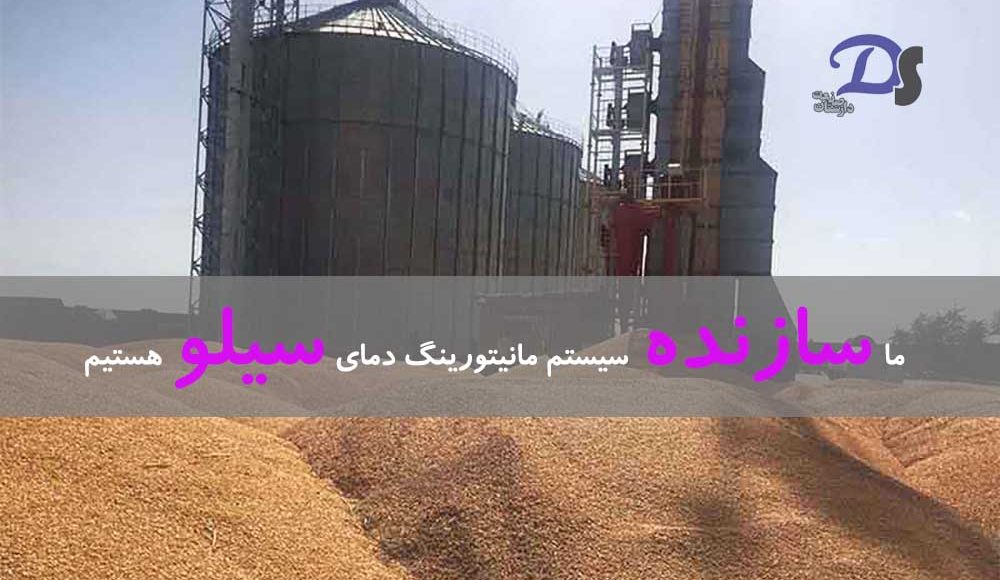 سامانه پایش دمای سیلو