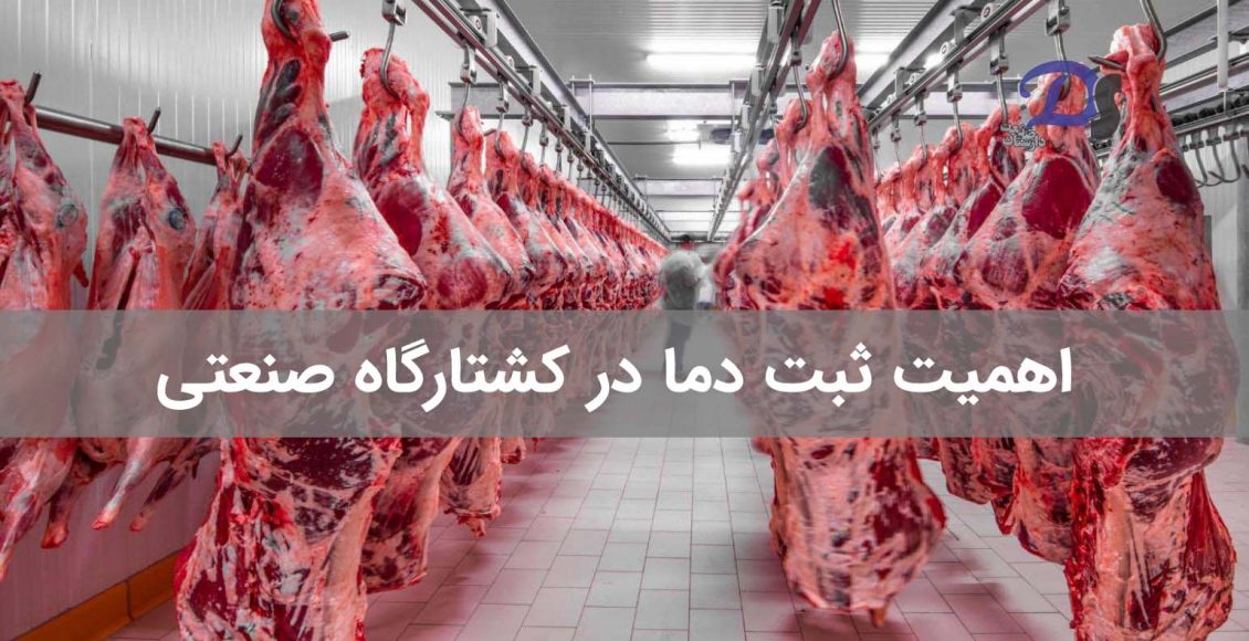 نظارت بر میزان دما و رطوبت کشتارگاه صنعتی