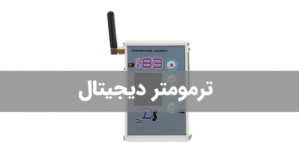 ترمومتر دیجیتال ایرانی