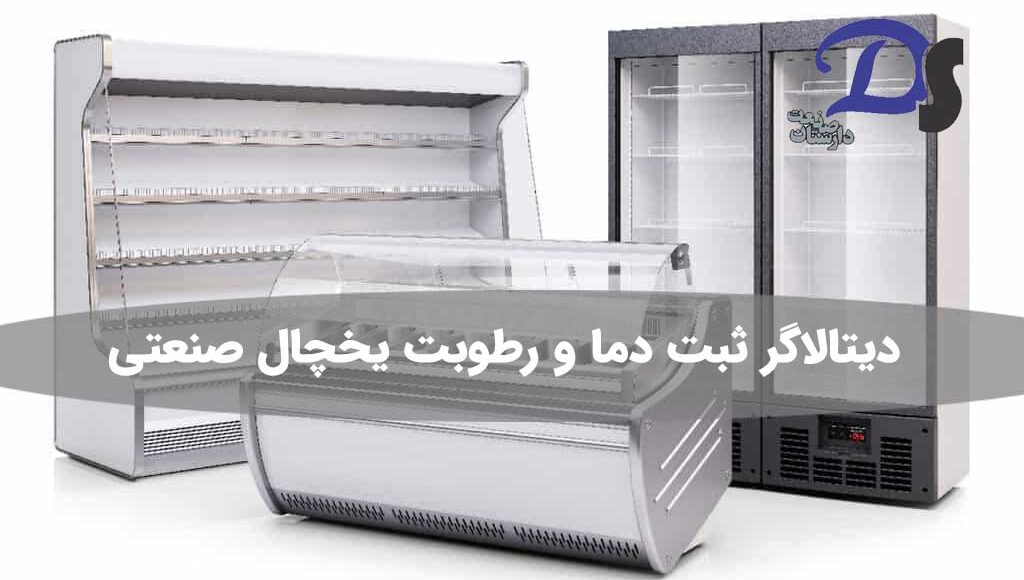 اندازه گیری دمای یخچال دیتالاگر ثبت دما و رطوبت یخچال های صنعتی