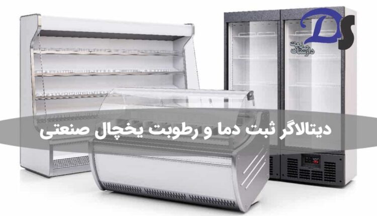 Industrial refrigerator