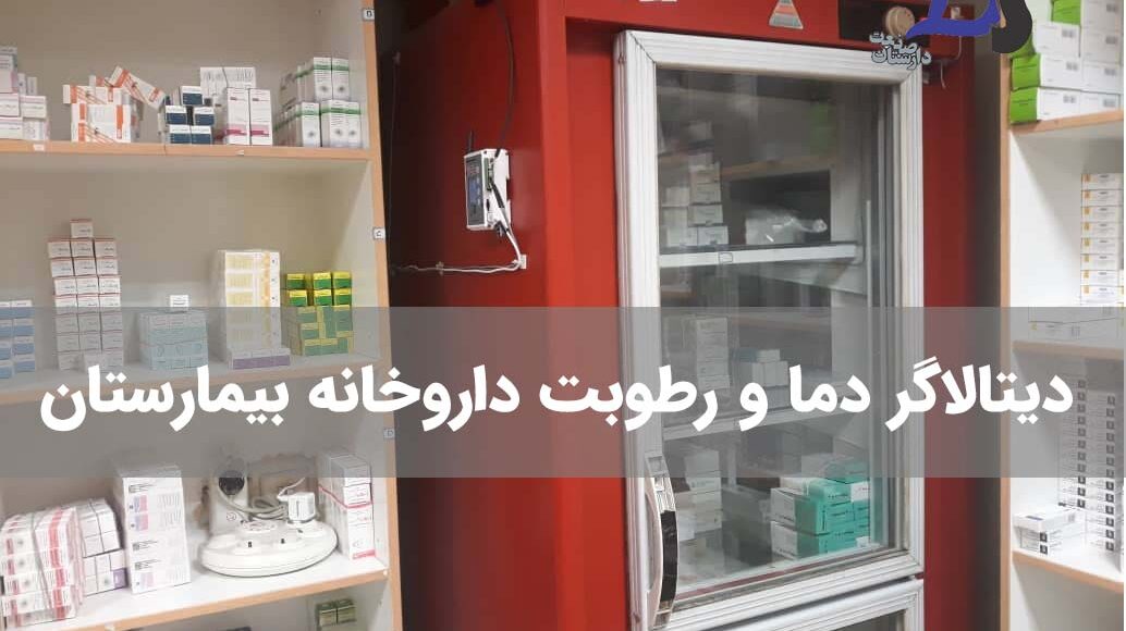 دیتالاگر ثبت دما و رطوبت داروخانه مجهز به سیستم آلارم پیامکی