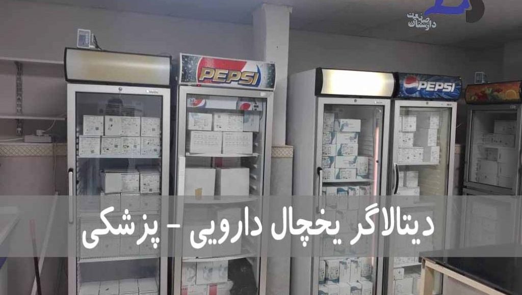 دیتالاگر یخچال
